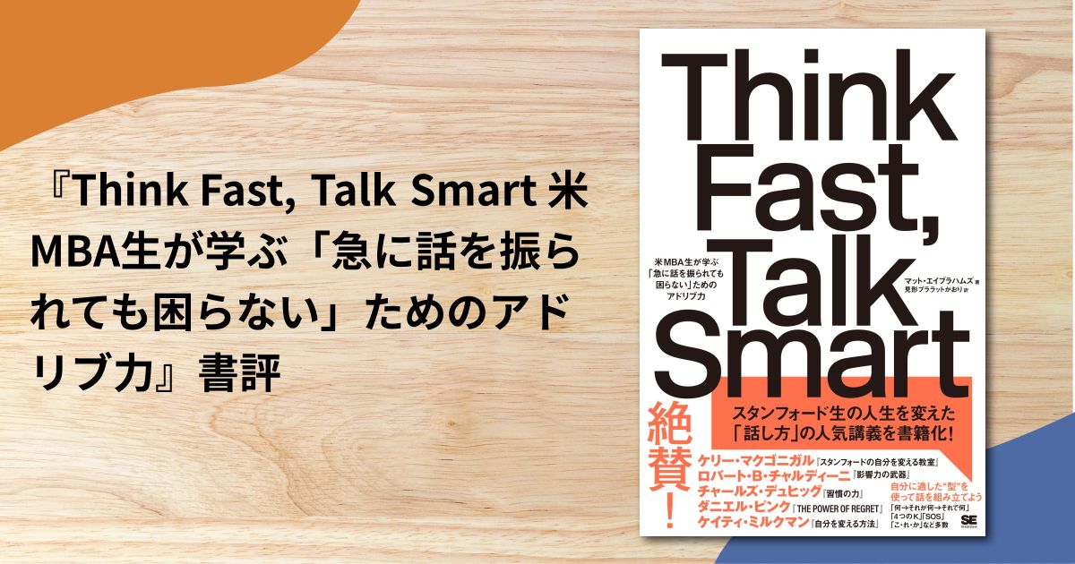 『Think Fast, Talk Smart 米MBA生が学ぶ「急に話を振られても困らない」ためのアドリブ力』書評